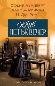 Клуб петък вечер