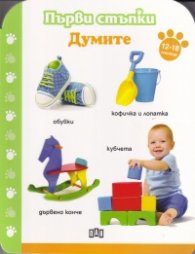 Думите 12-18 месеца/ Първи стъпки