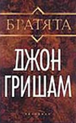 Братята