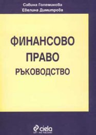 Финансово право - ръководство