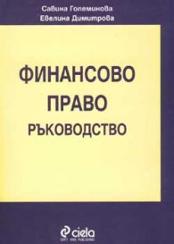 Финансово право - ръководство