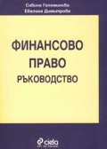 Финансово право - ръководство
