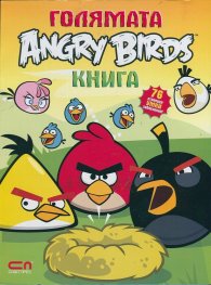 Голямата Angry Birds книга