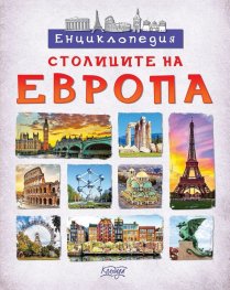 Енциклопедия: Столиците на Европа