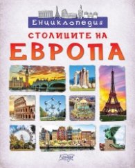 Енциклопедия: Столиците на Европа