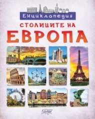 Енциклопедия: Столиците на Европа