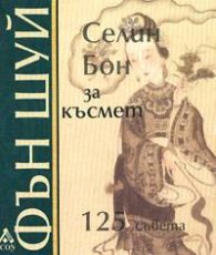 Селин Бон за късмет: Фън Шуй 125 съвета