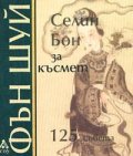 Селин Бон за късмет: Фън Шуй 125 съвета