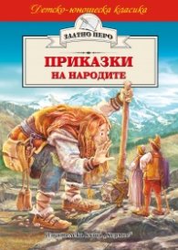 Приказки на народите