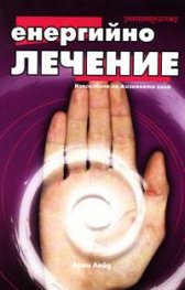 Енергийно лечение: Използване на жизнената сила