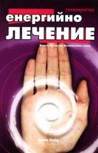 Енергийно лечение: Използване на жизнената сила