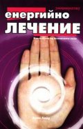 Енергийно лечение: Използване на жизнената сила