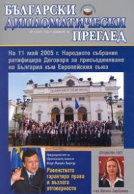 Български дипломатически преглед; Бр.5/2005