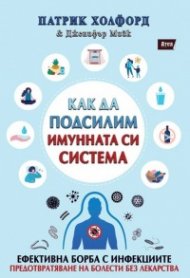 Как да подсилим имунната си система