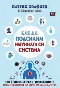 Как да подсилим имунната си система
