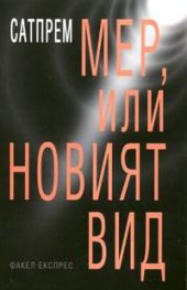 Мер, или новият вид