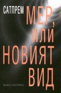 Мер, или новият вид