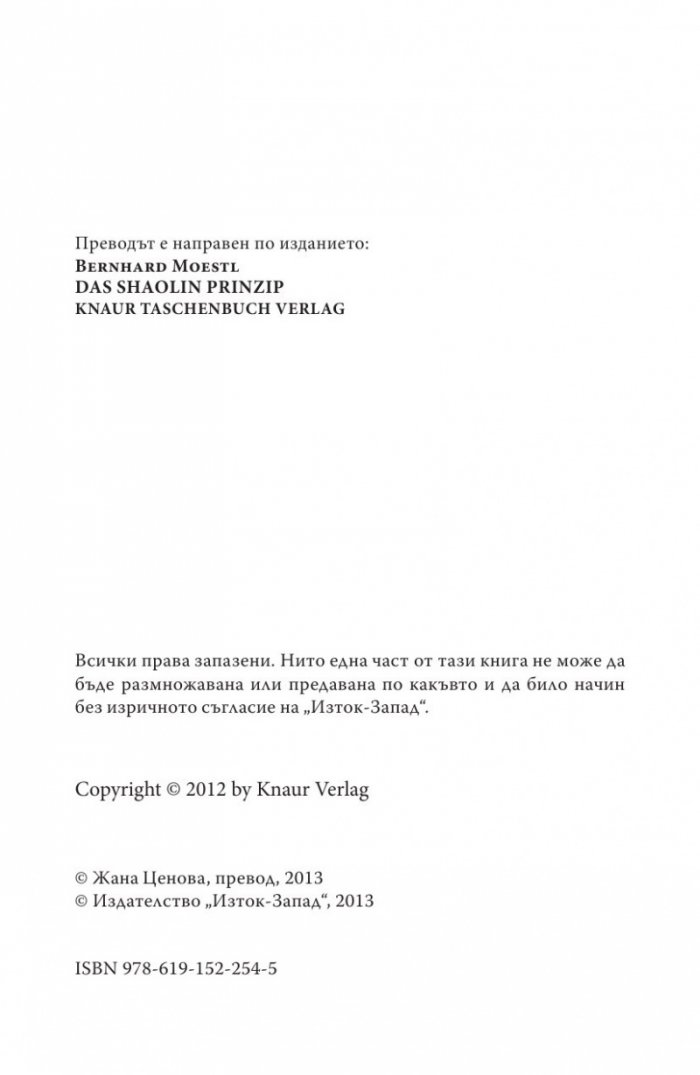 Принципът на Шаолин