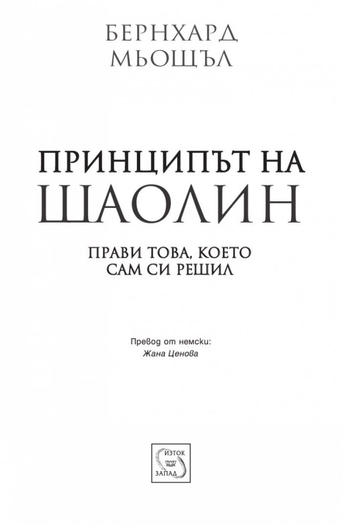 Принципът на Шаолин