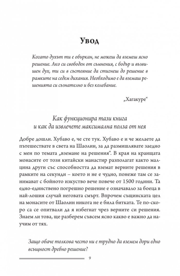 Принципът на Шаолин