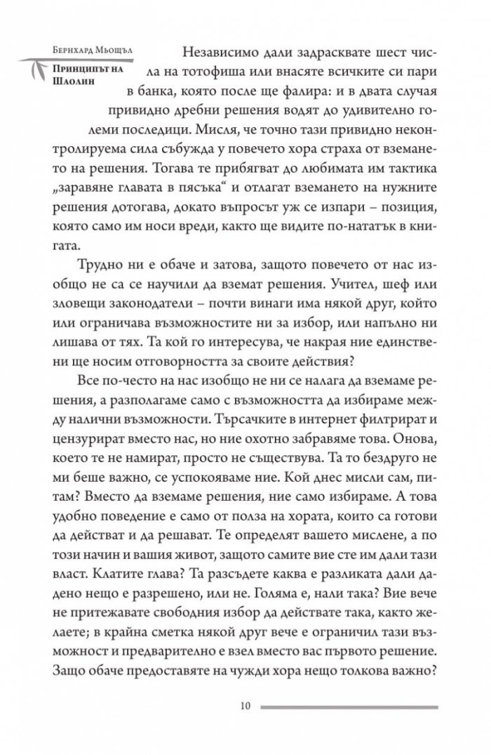 Принципът на Шаолин