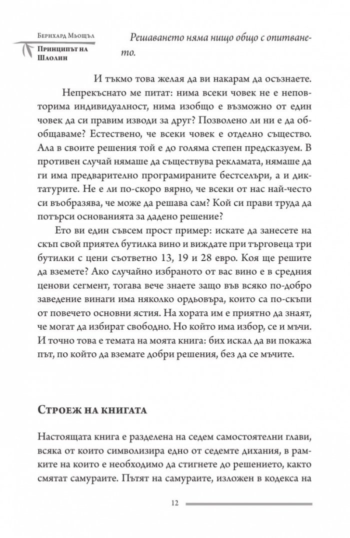Принципът на Шаолин