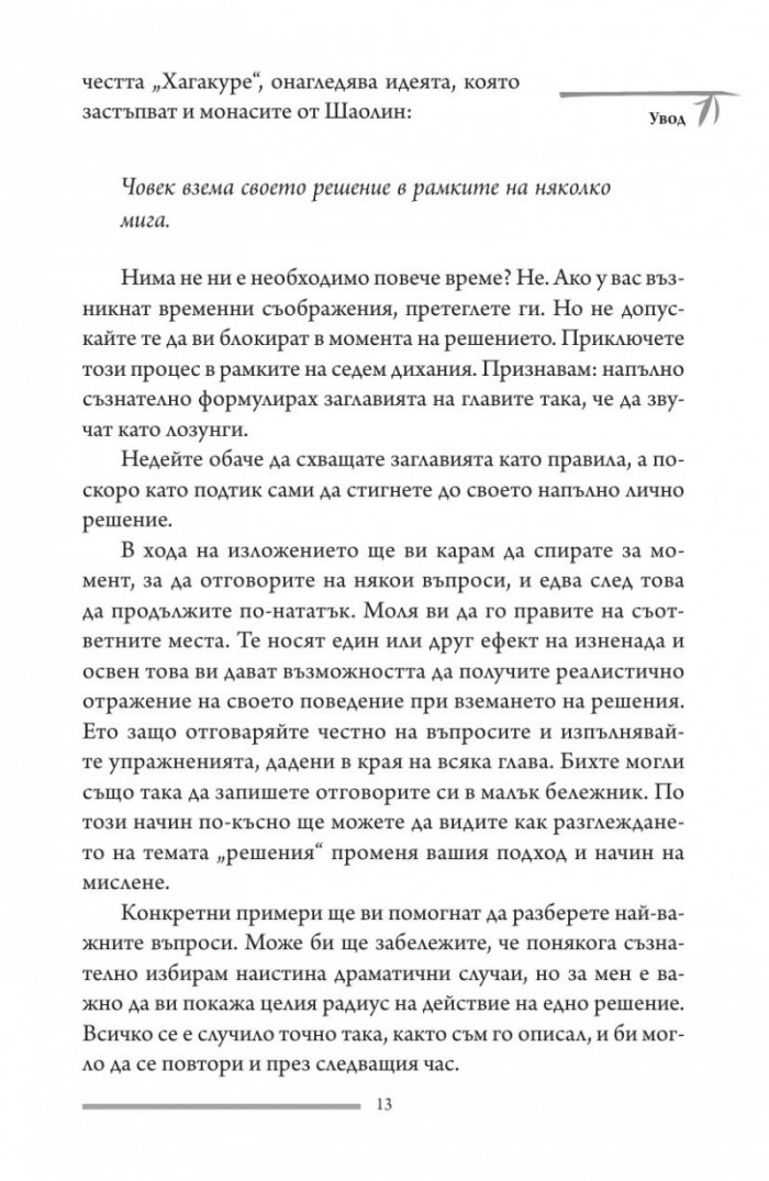 Принципът на Шаолин