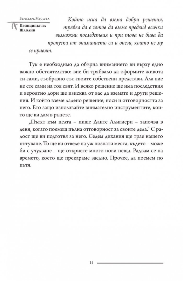 Принципът на Шаолин