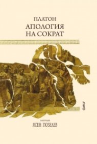 Апология на Сократ