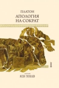 Апология на Сократ