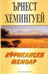 Африкански мемоар