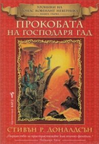Прокобата на Господаря Гад Кн.1 от Хроники на Томас Ковенант Неверника