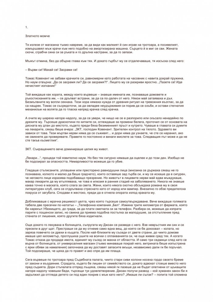 Прокобата на Господаря Гад Кн.1 от Хроники на Томас Ковенант Неверника