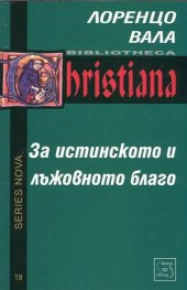 За истинското и лъжовното благо