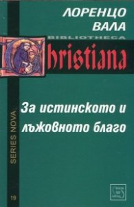 За истинското и лъжовното благо