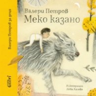 Меко казано