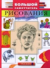Большой самоучитель рисования