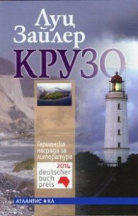 Крузо