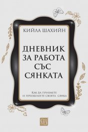 Дневник за работа със сянката (твърда корица)