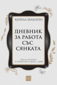 Дневник за работа със сянката (твърда корица)