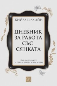 Дневник за работа със сянката (твърда корица)