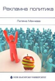 Рекламна политика