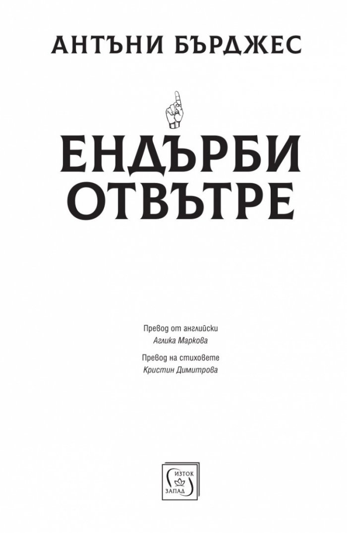Ендърби отвътре