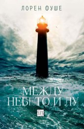 Между небето и Лу