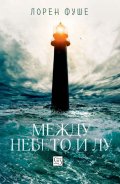 Между небето и Лу