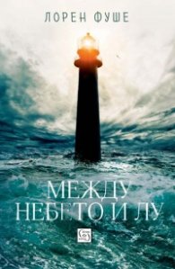 Между небето и Лу