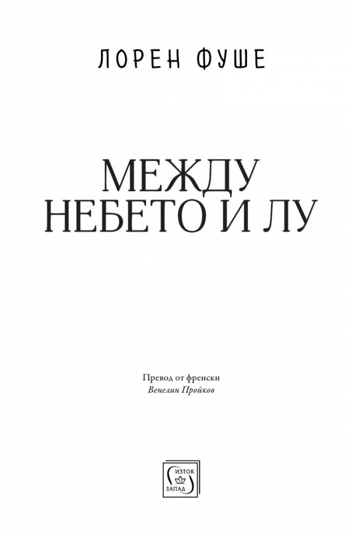Между небето и Лу