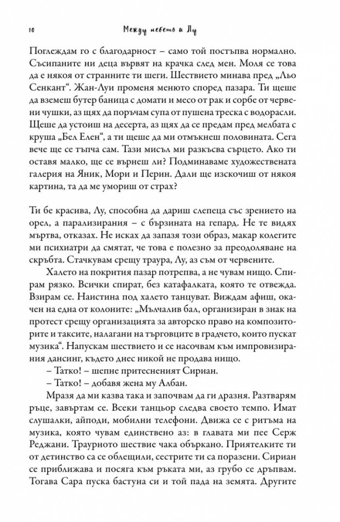 Между небето и Лу