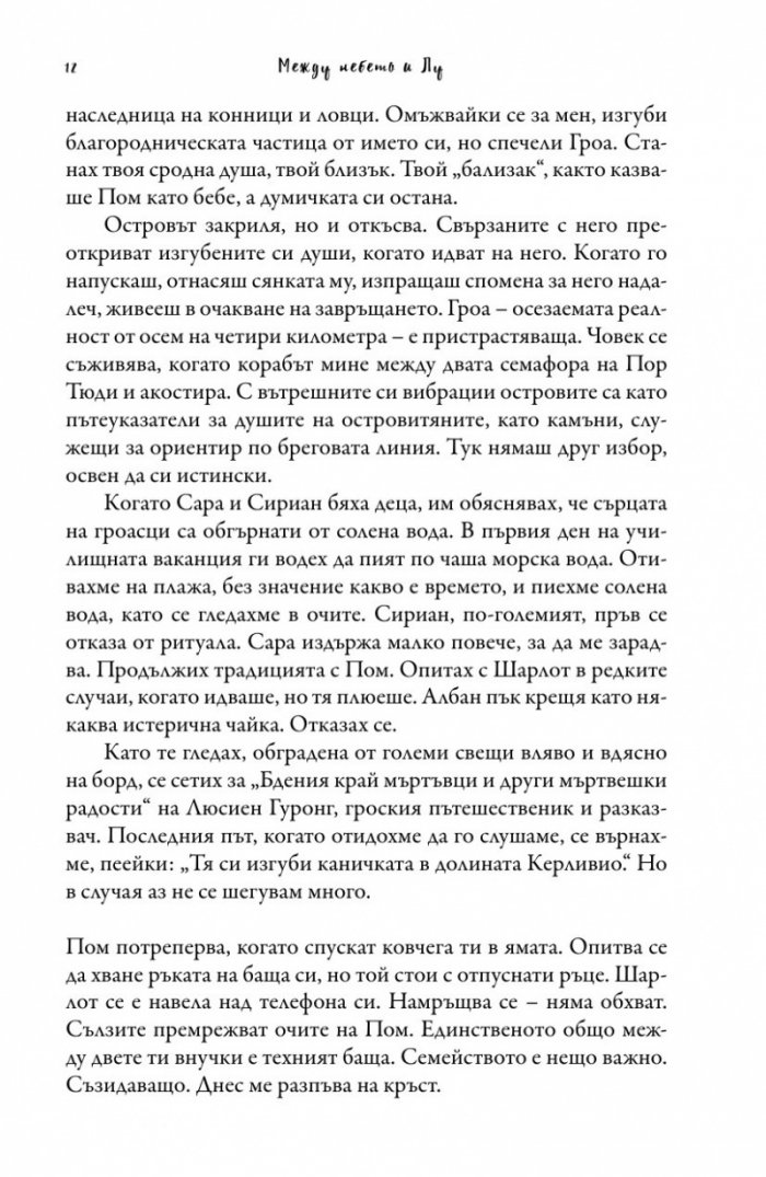 Между небето и Лу