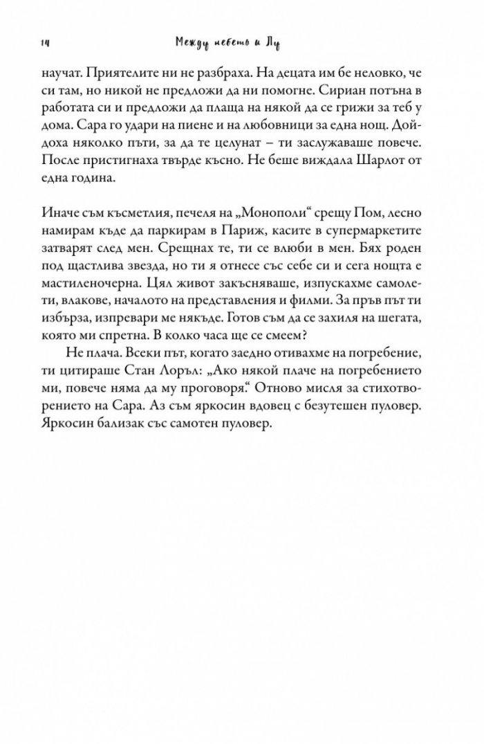 Между небето и Лу